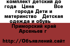 комплект детский до года › Цена ­ 1 000 - Все города Дети и материнство » Детская одежда и обувь   . Приморский край,Арсеньев г.